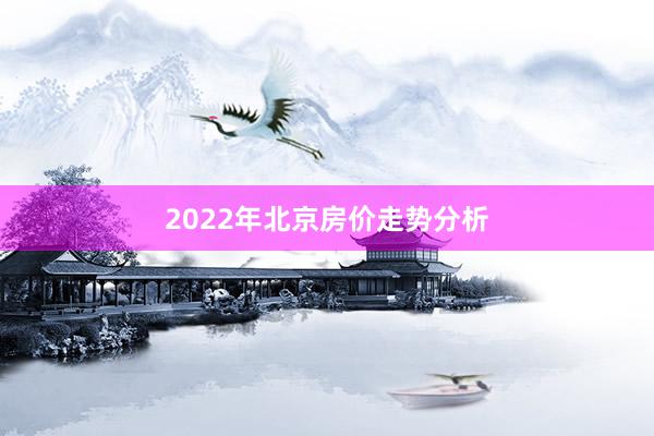 2022年北京房价走势分析